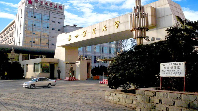 第四军医大学