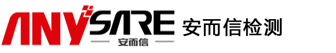 安而信检测技术有限公司